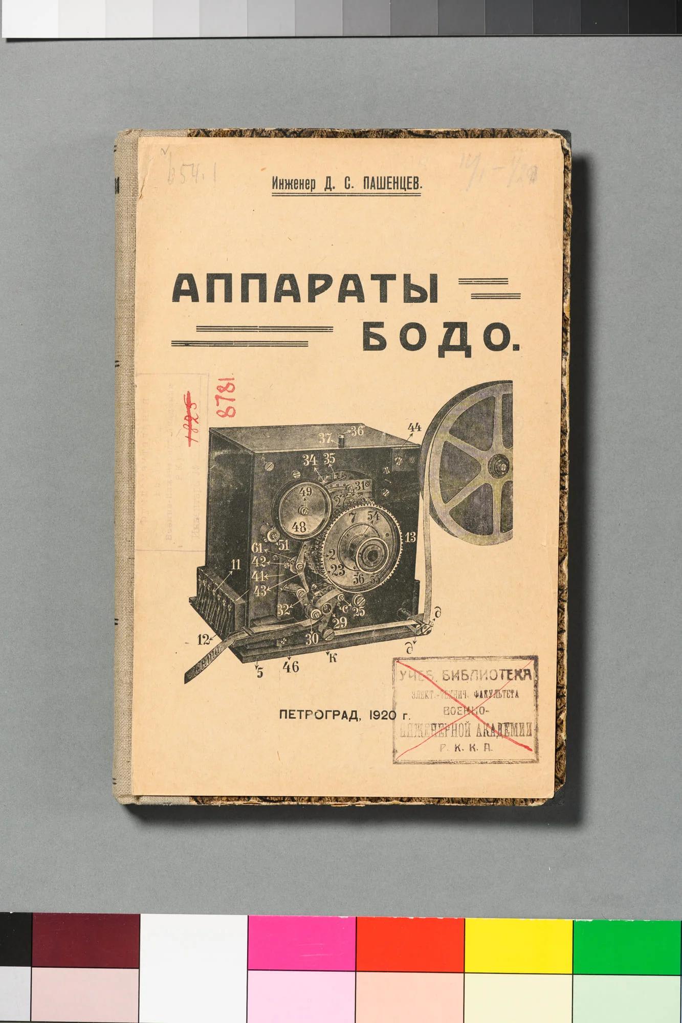 Дмитрий Пашенцев. Аппараты Бодо, 3-е изд.