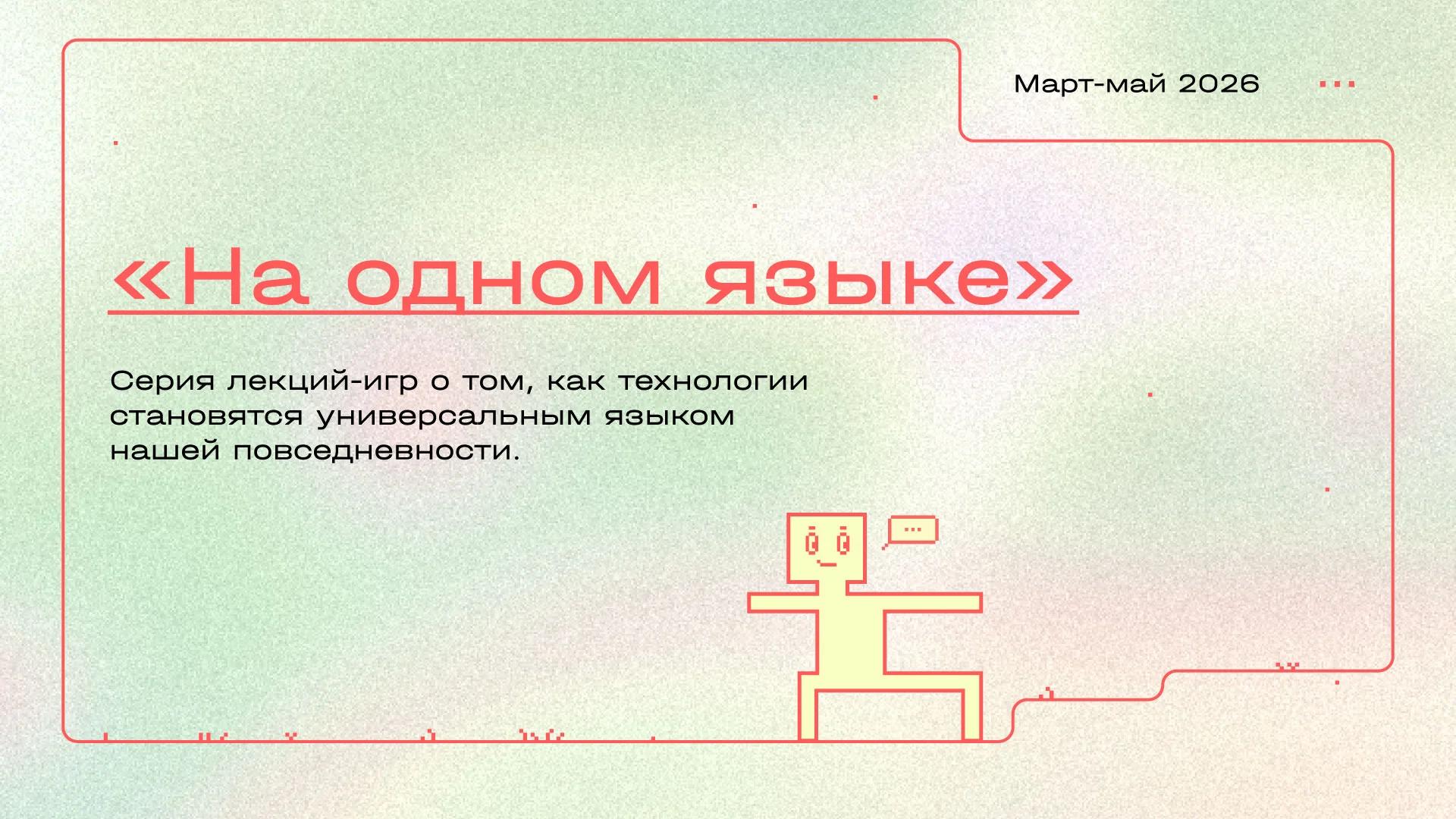 Цикл лекций-игр для детей и взрослых «На одном языке», 6+