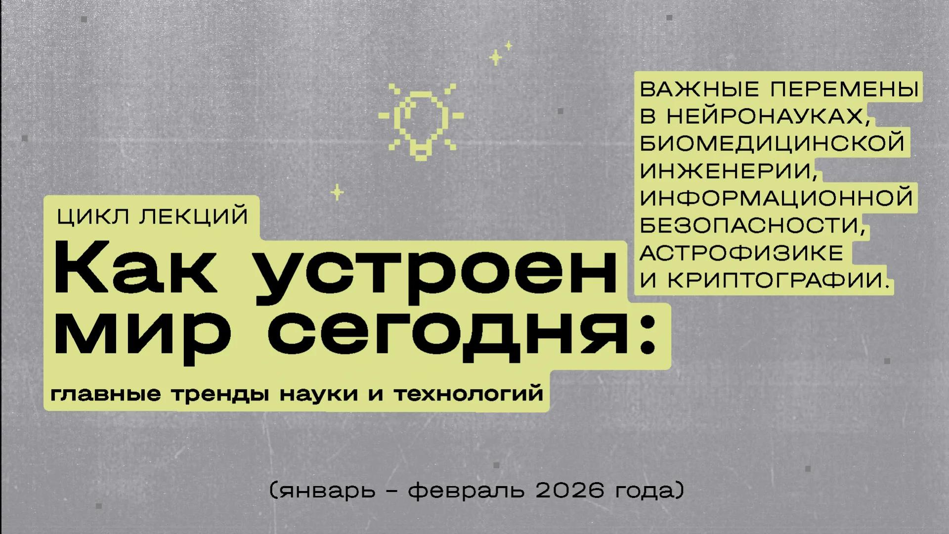 Цикл лекций «Как устроен мир сегодня: главные тренды науки и технологий»