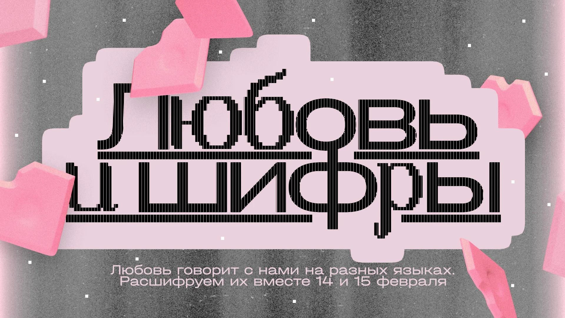 Программа Музея криптографии ко Дню всех влюбленных «Любовь и шифры»