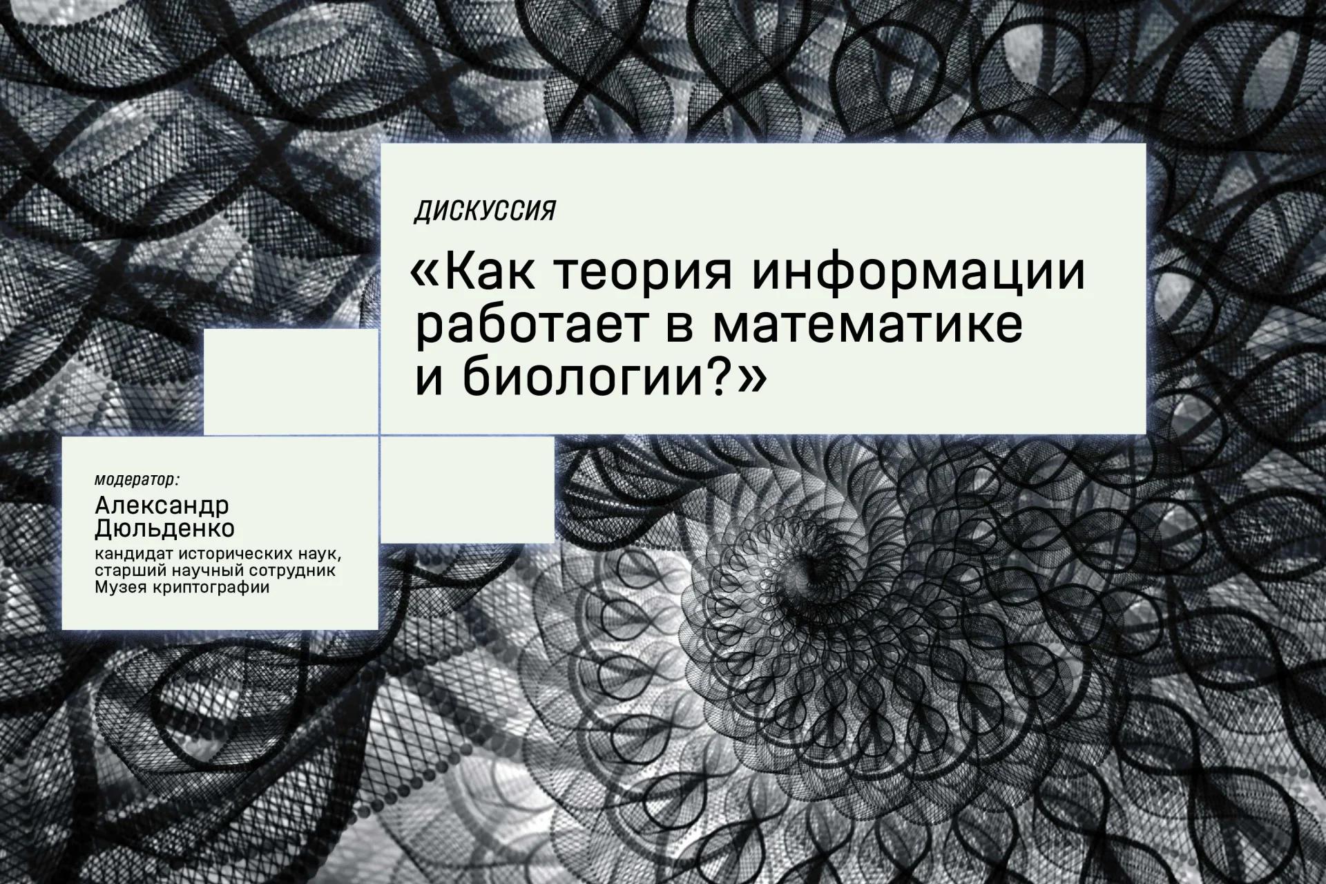Дискуссия «Как теория информации работает в математике и биологии?»