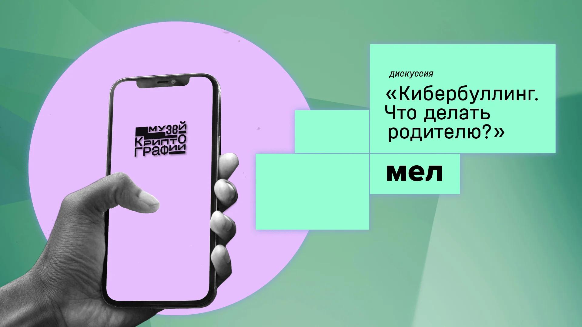 Дискуссия «Кибербуллинг. Что делать родителю?»