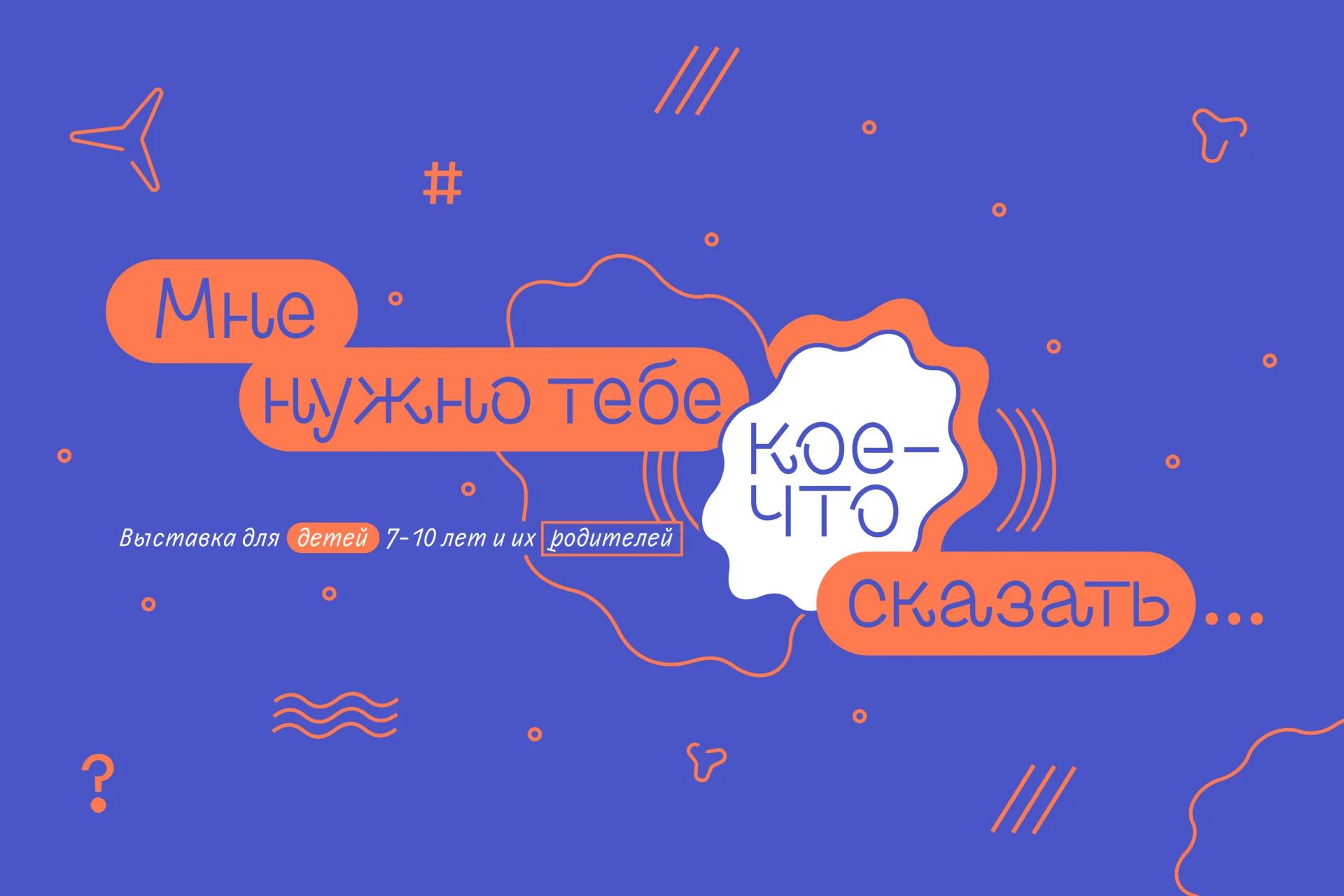 Выставка для детей «Мне нужно тебе кое-что сказать»