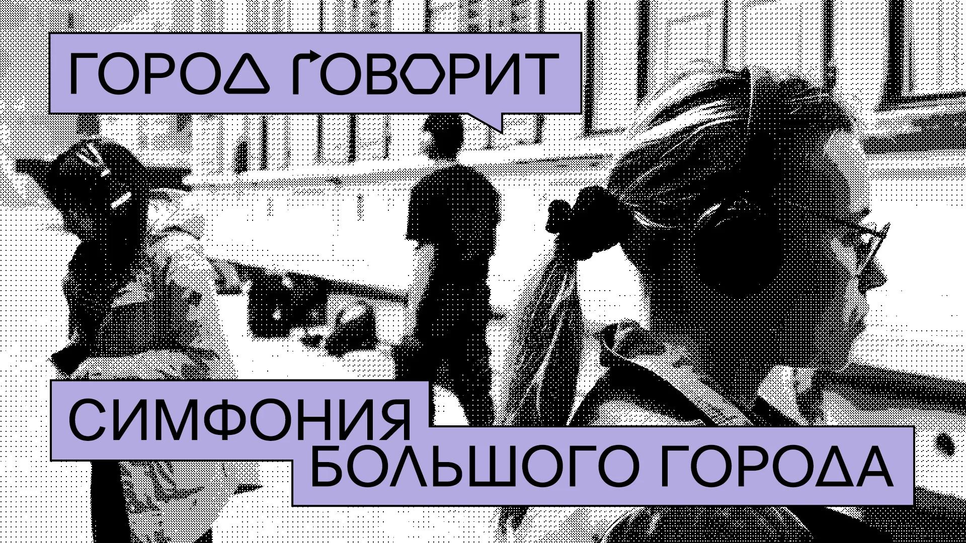 «Город говорит»: звуковая лаборатория «Симфония большого города»