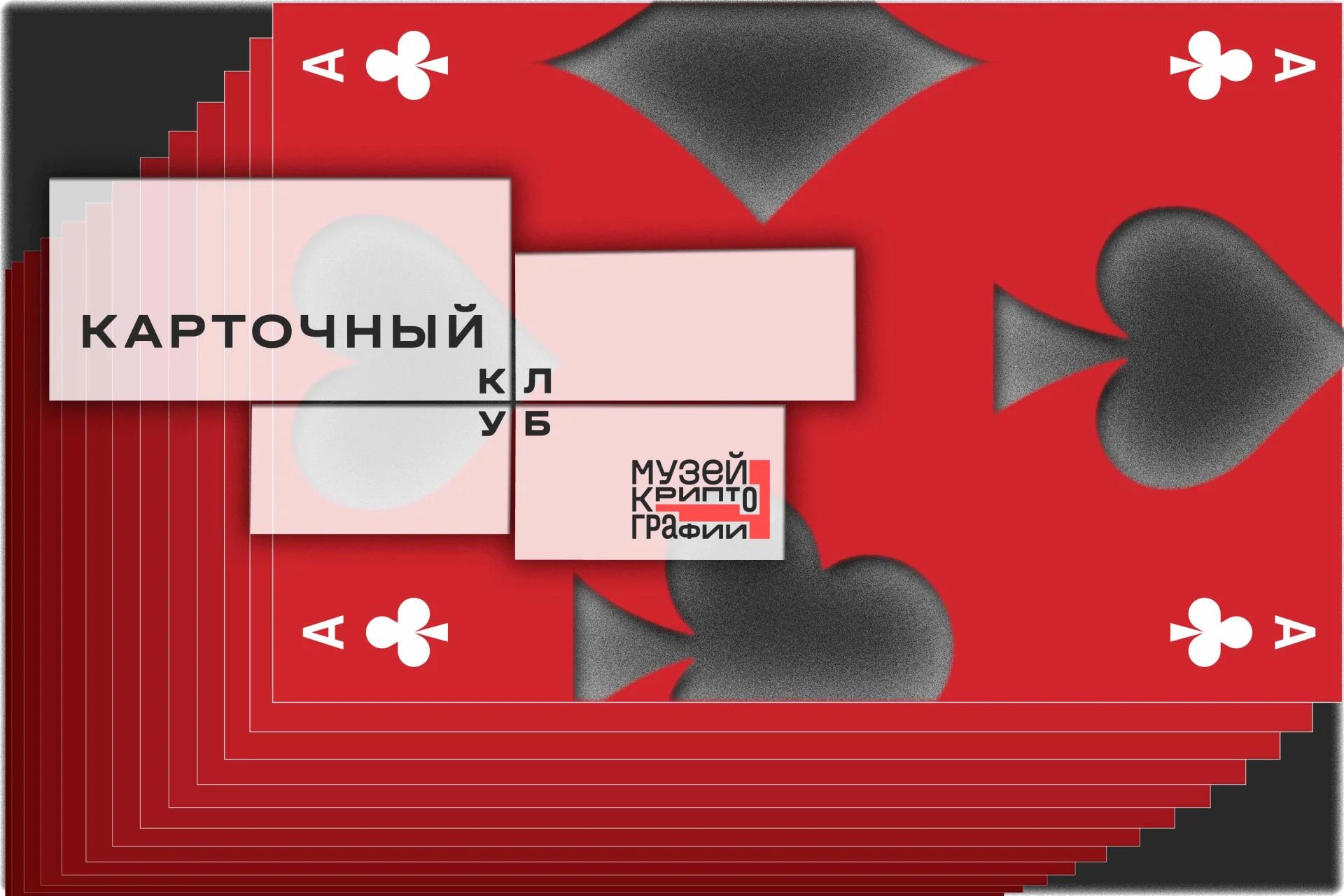 Карточный клуб
