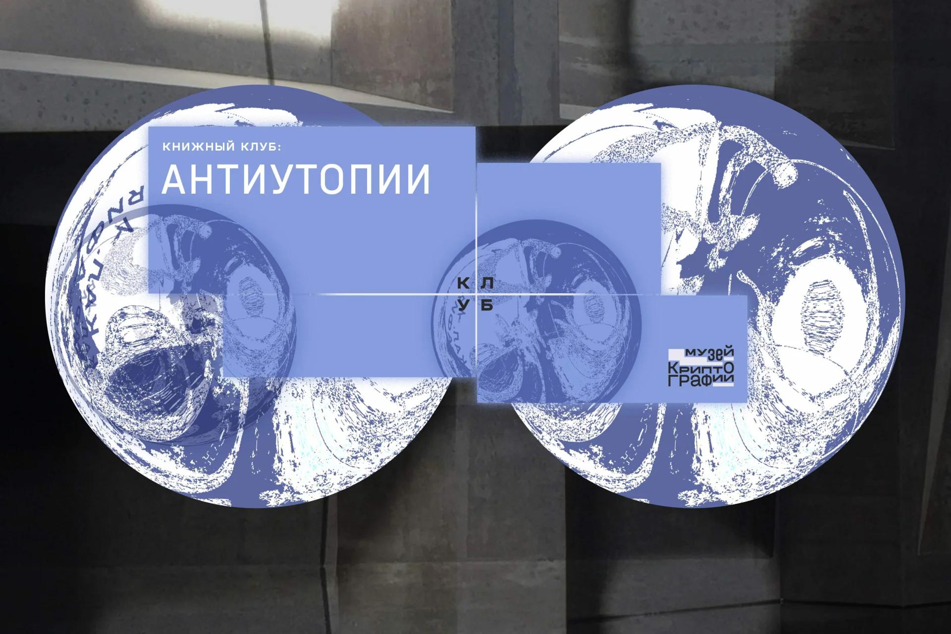 Книжный клуб: антиутопии