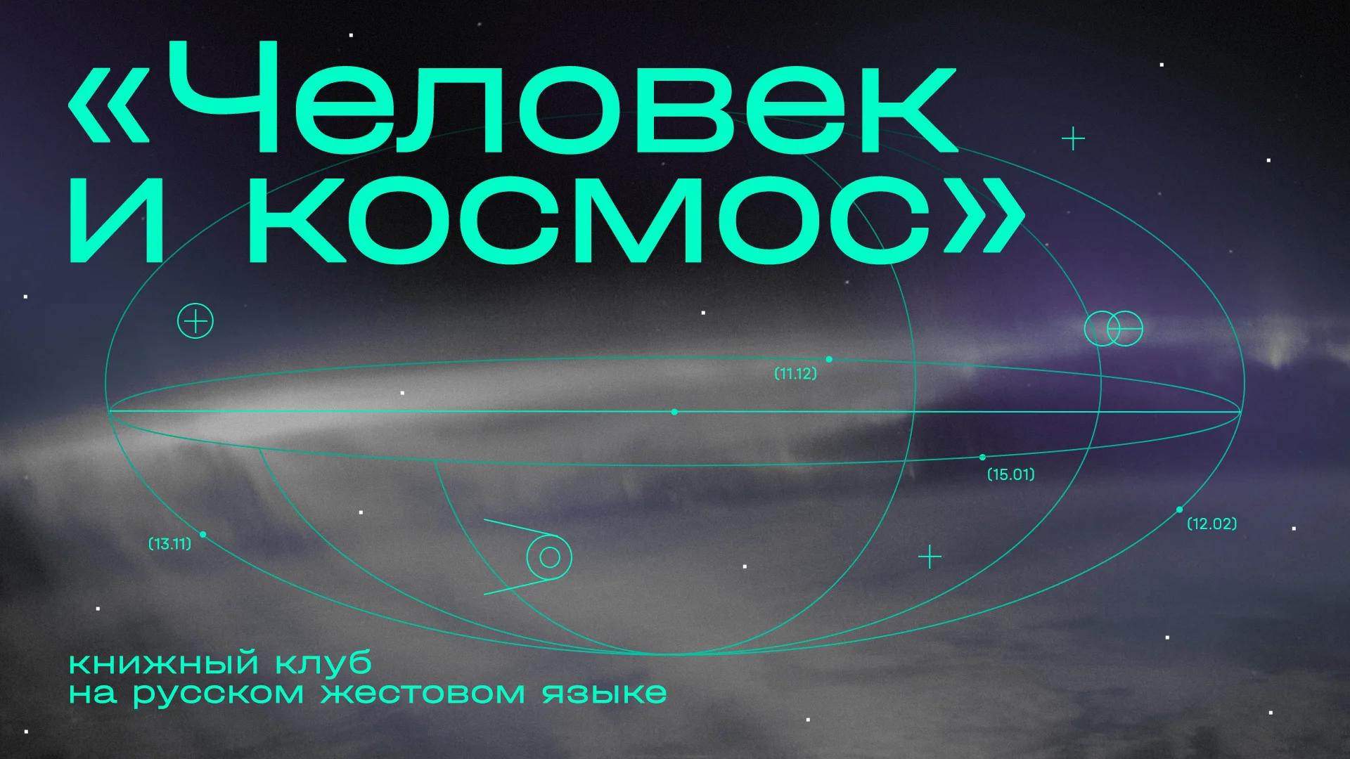 Книжный клуб «Человек и космос» на русском жестовом языке