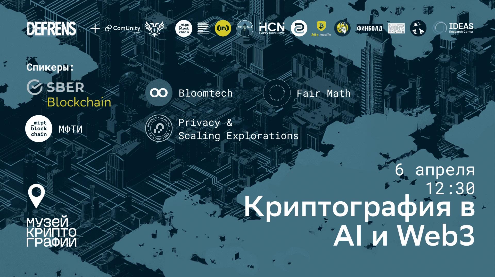Конференция «Криптография в AI и Web3. Митап от DeFrens»