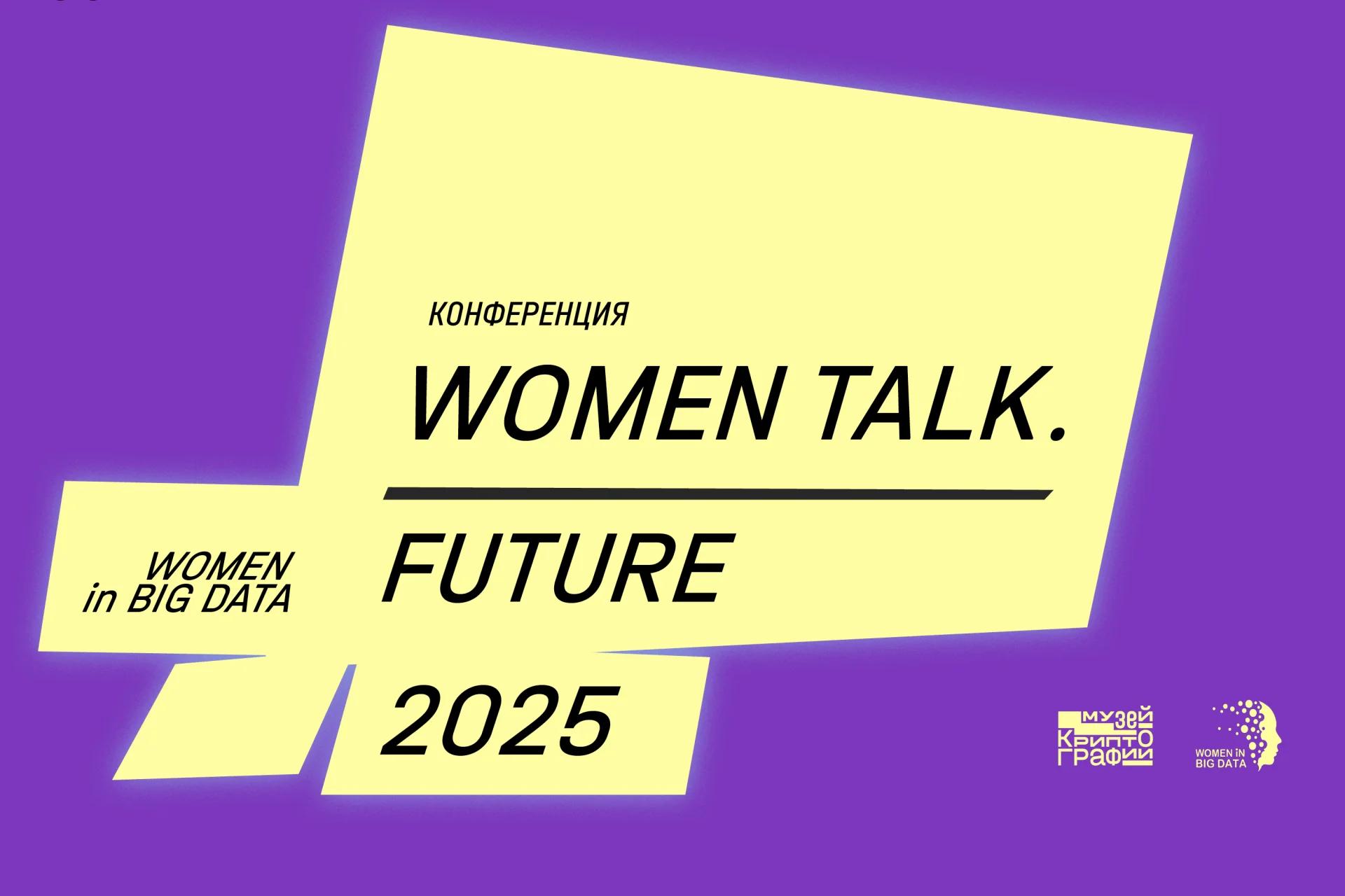 Конференция Women Talk. Future 2025