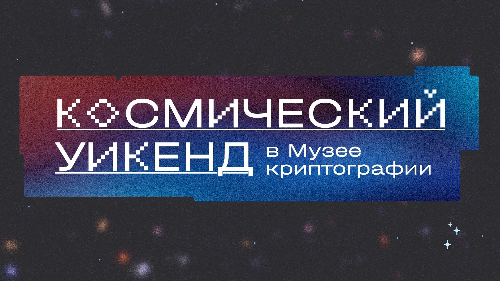 Космический уикенд в Музее криптографии