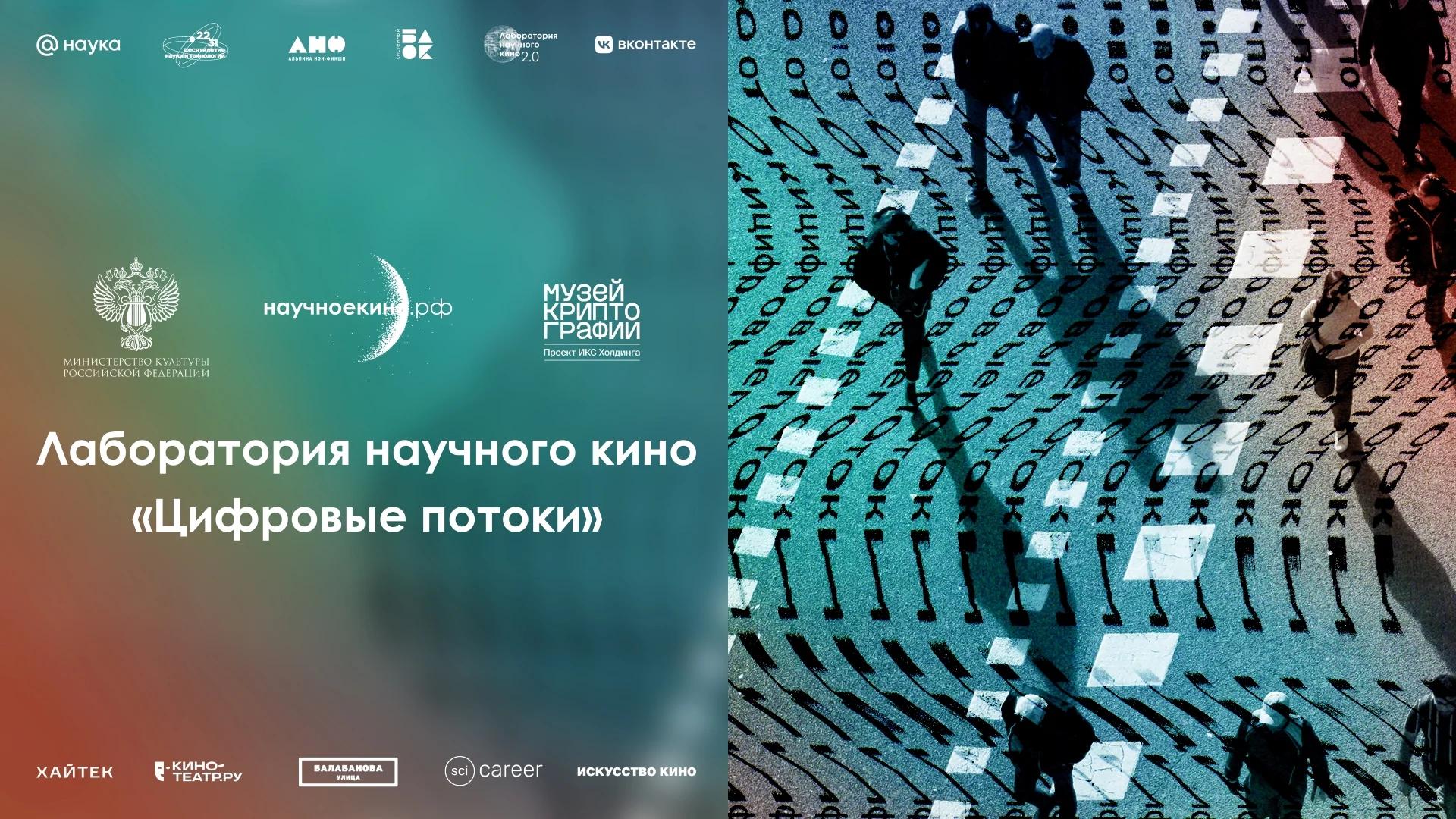 Лаборатория научного кино «Цифровые потоки»: прием заявок, 16+