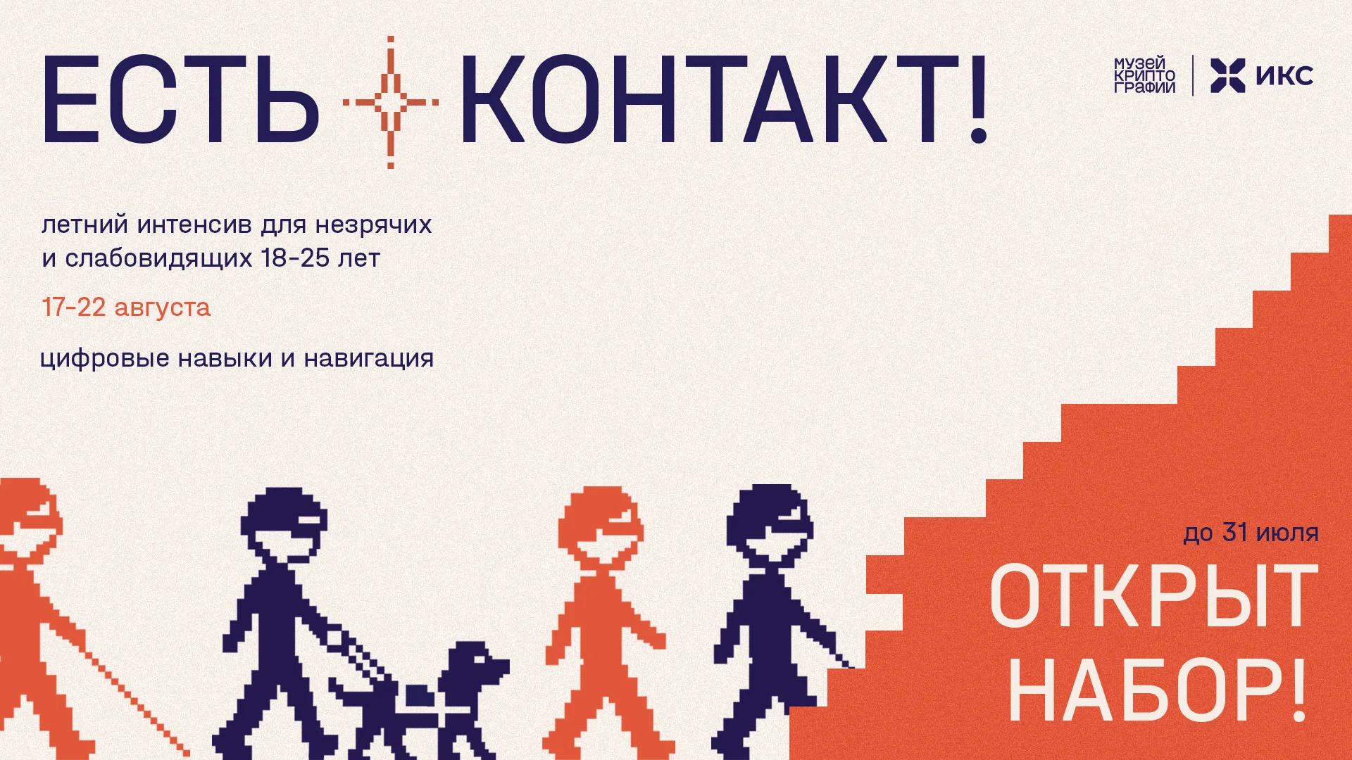 Летний лагерь для незрячих и слабовидящих молодых людей «Есть контакт!»
