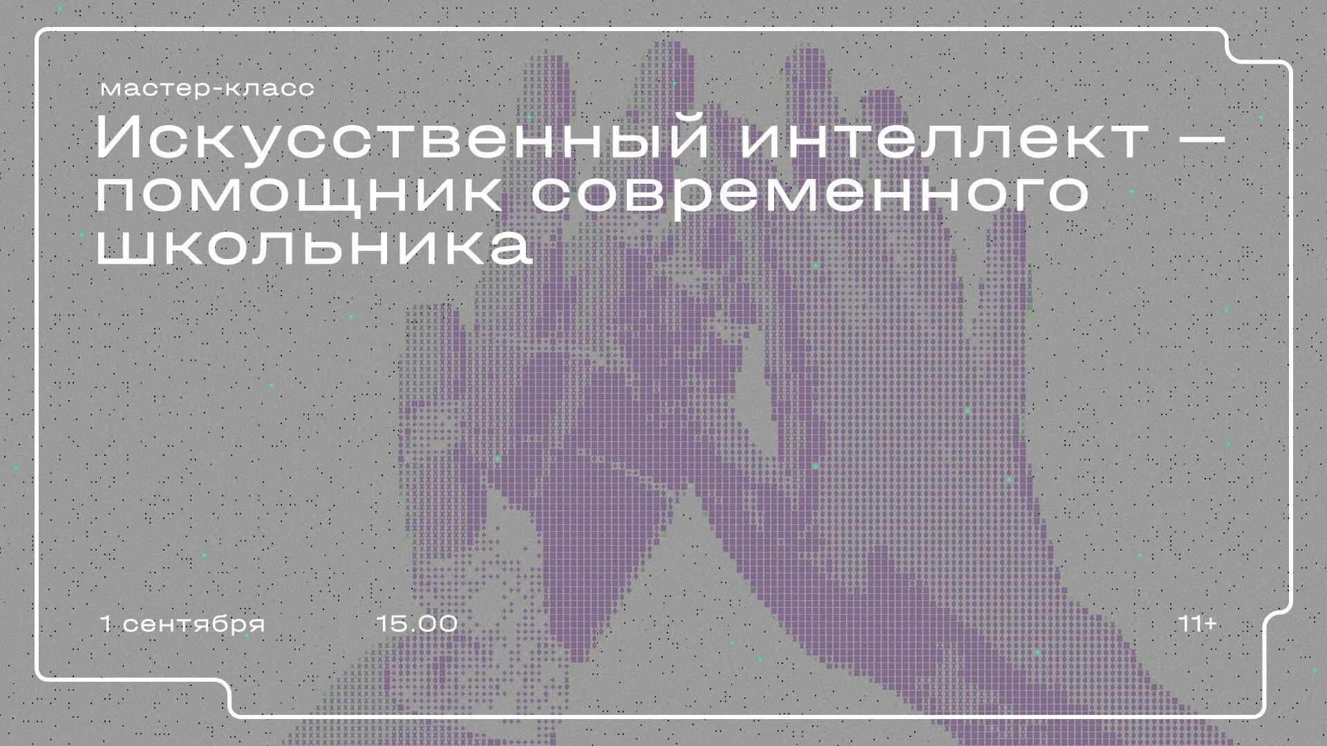 Мастер-класс «Искусственный интеллект — помощник современного школьника»