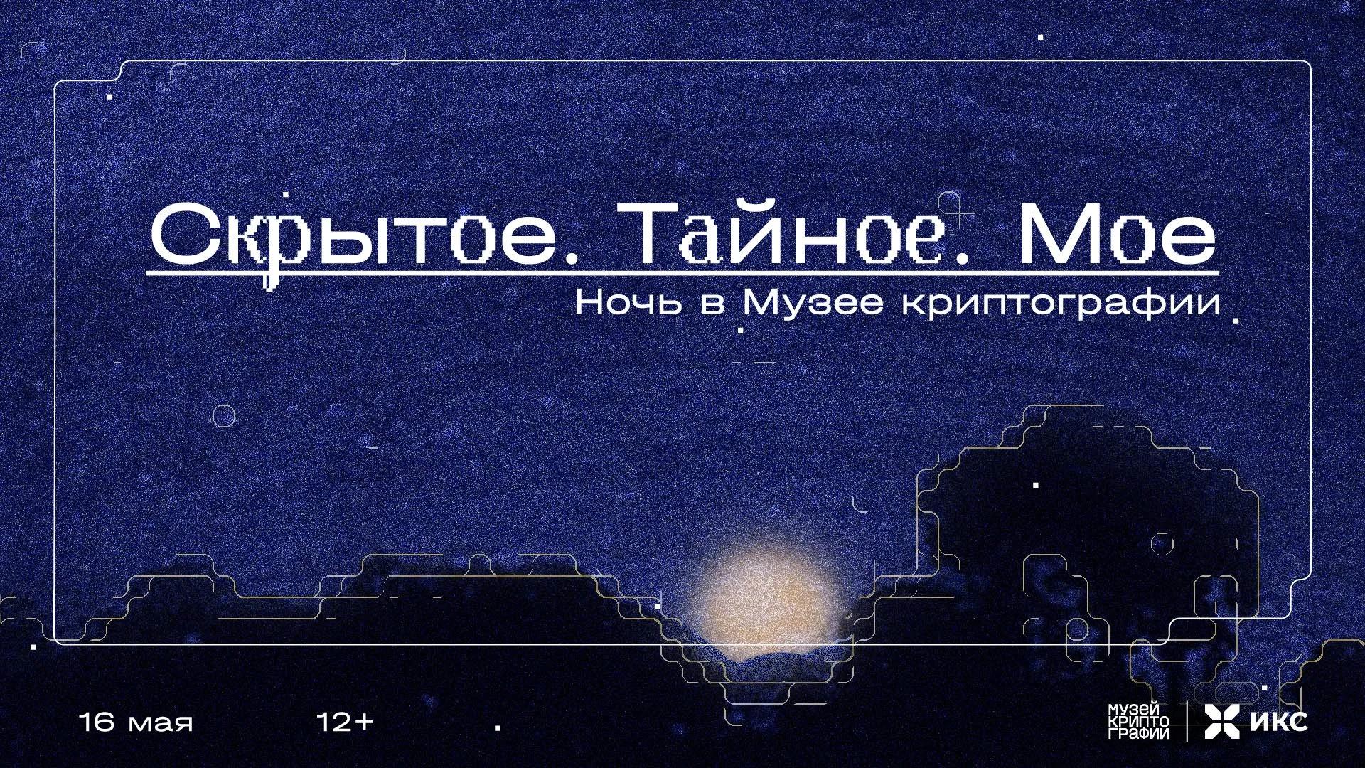 Ночь в Музее криптографии «Скрытое. Тайное. Мое»