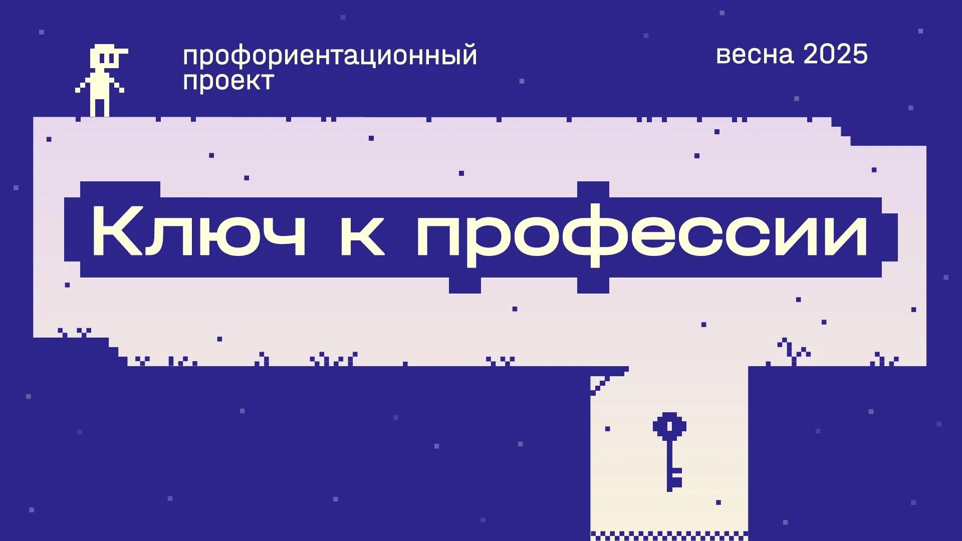 Профориентационный проект «Ключ к профессии»