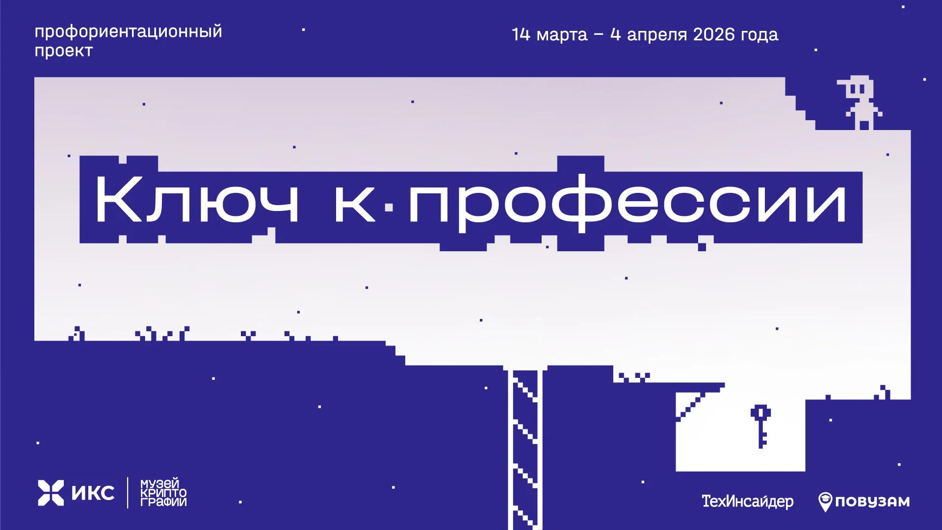 Профориентационный проект «Ключ к профессии»: сезон 2026, 12+