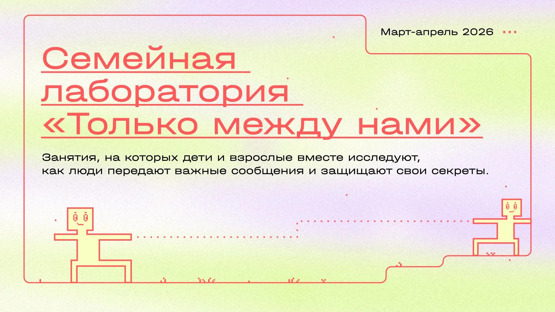 Семейная лаборатория «Только между нами», 6+