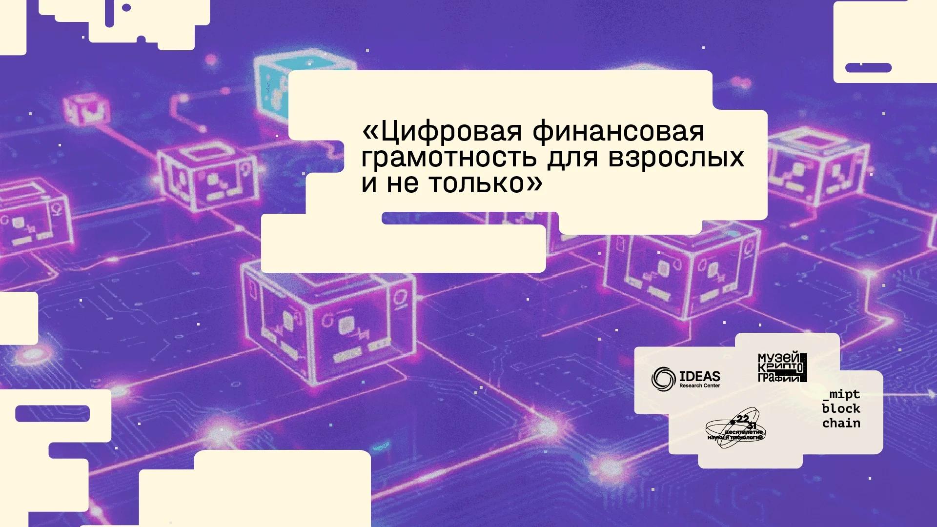 Серия встреч «Цифровая финансовая грамотность для взрослых и не только»