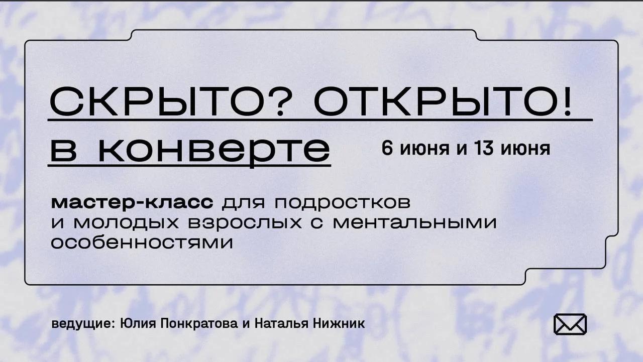 СКРЫТО? ОТКРЫТО! В конверте