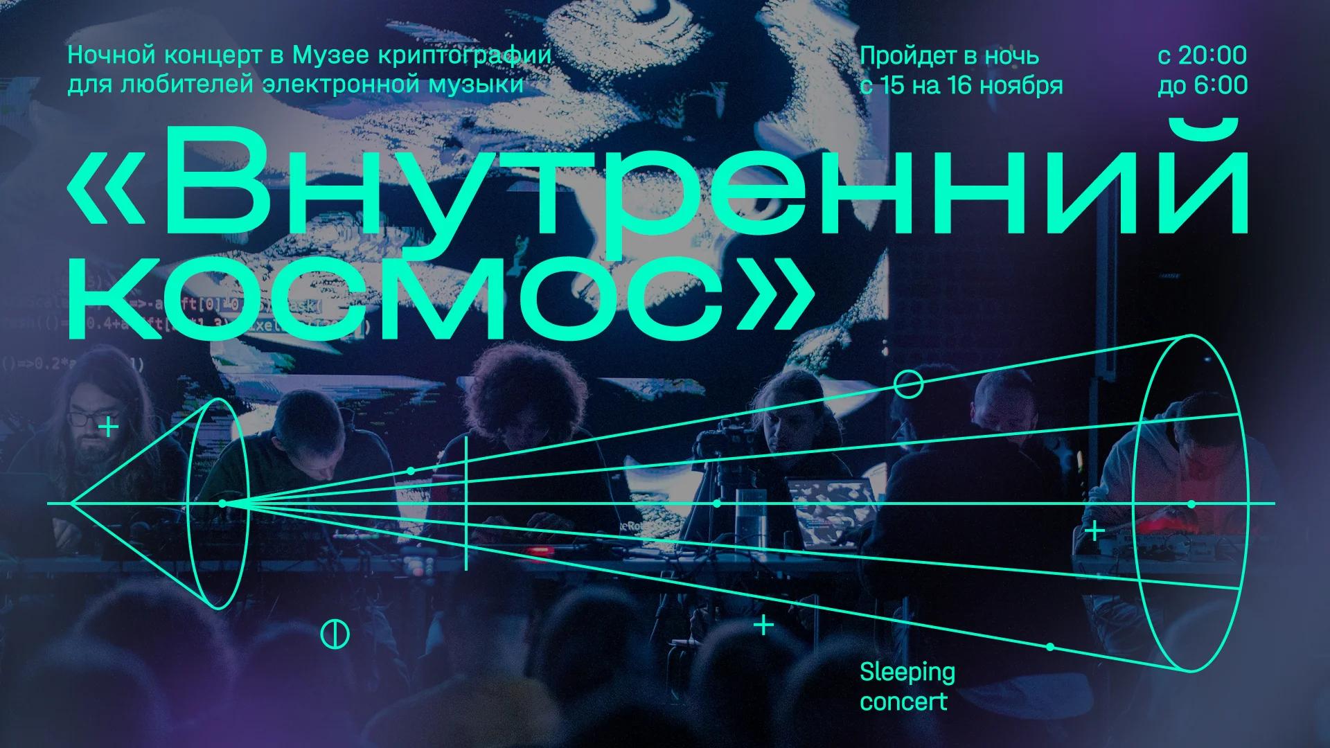 «Сонный» концерт электронной музыки «Внутренний космос»