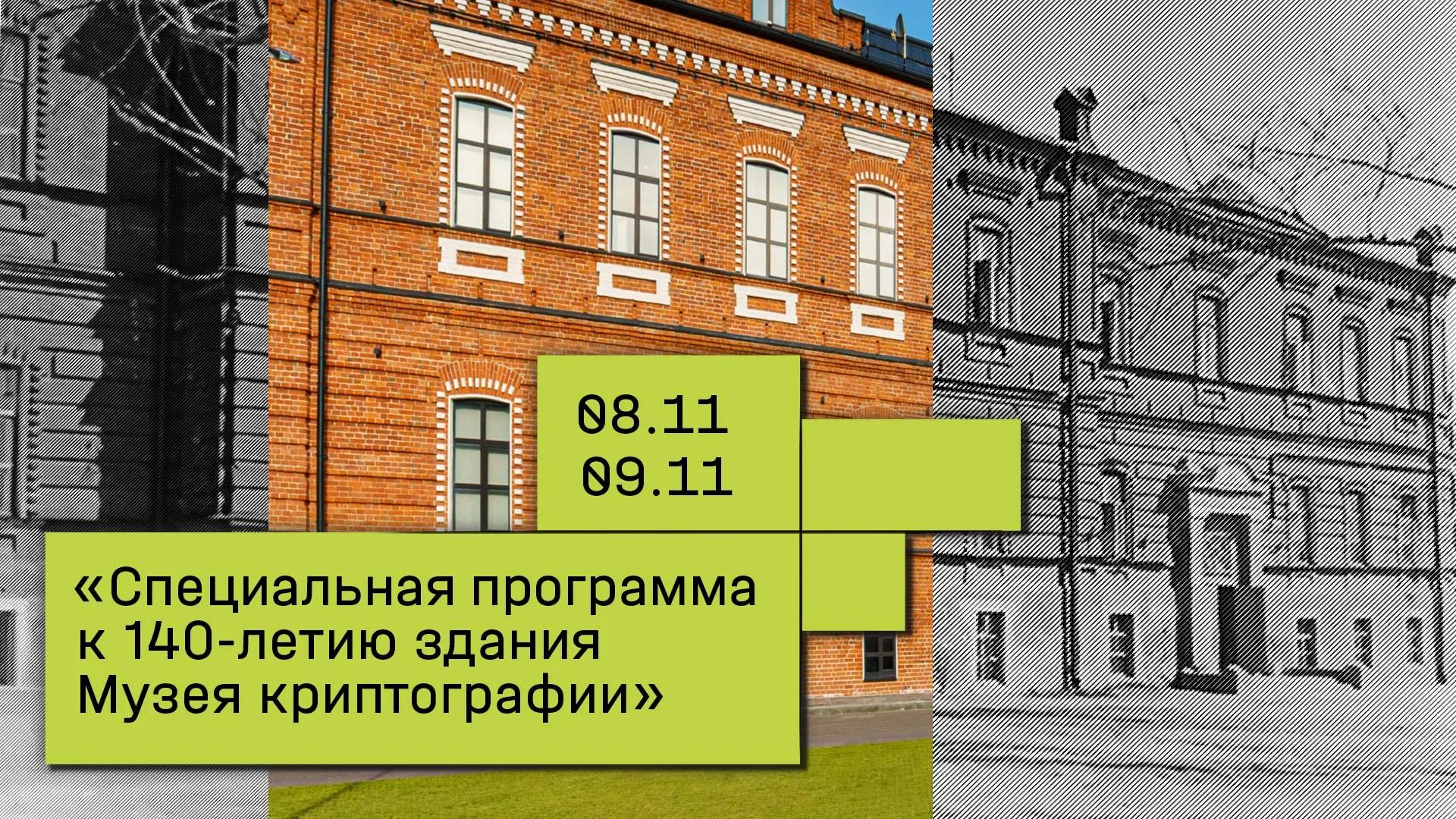 Специальная программа к 140-летию здания Музея криптографии