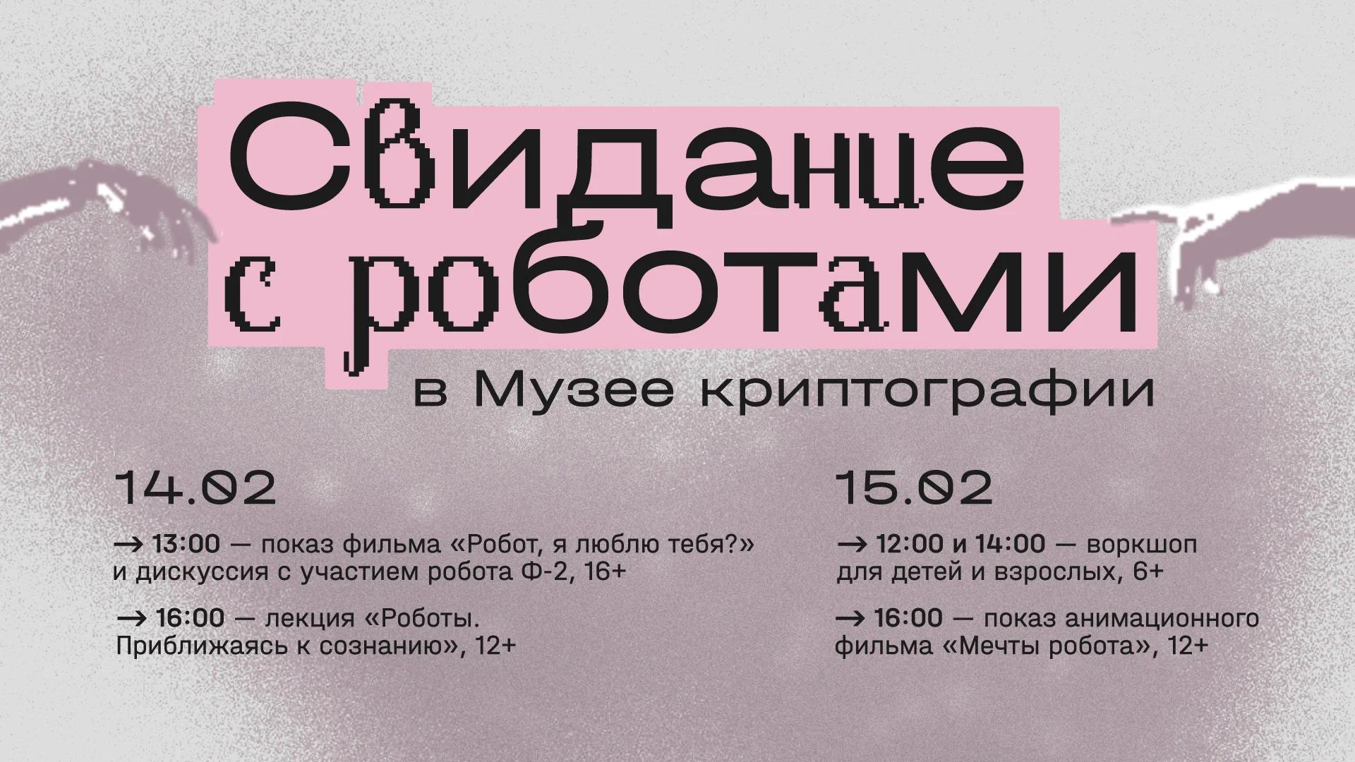 «Свидание с роботами»: День влюбленных в технологии в Музее криптографии
