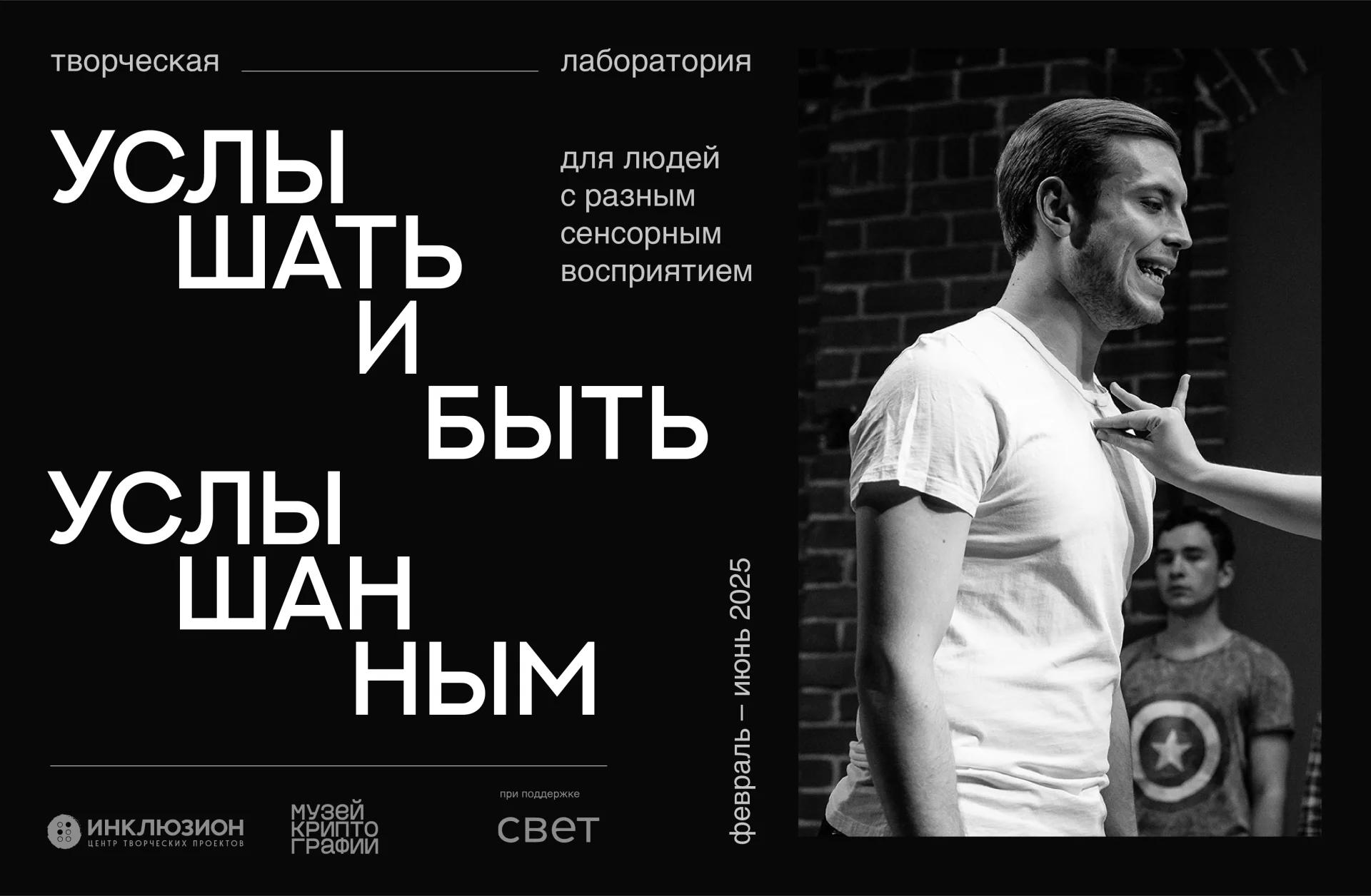 Творческая лаборатория для людей с разным сенсорным восприятием «Услышать и быть услышанным»