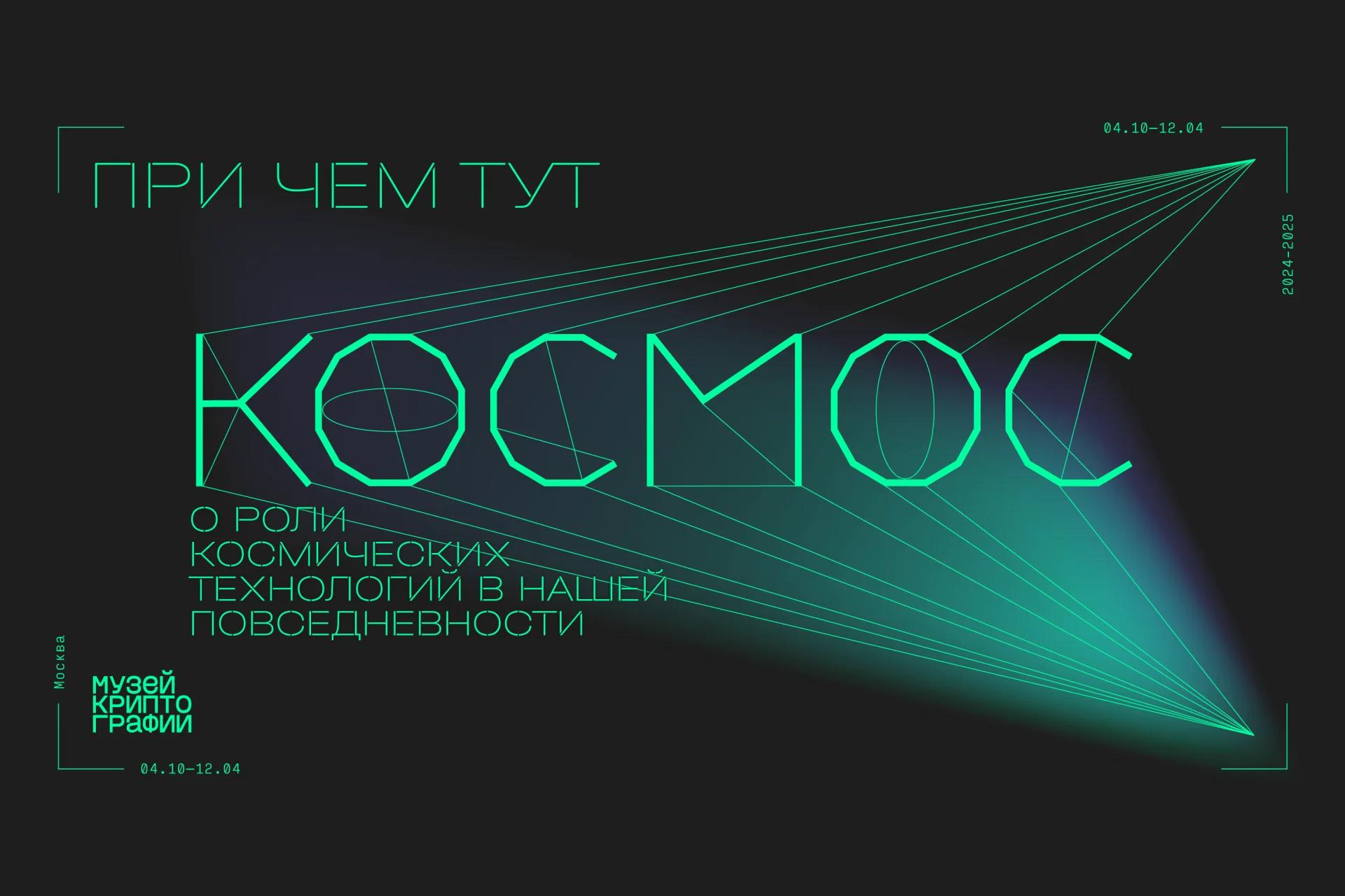 Выставка «При чем тут космос»