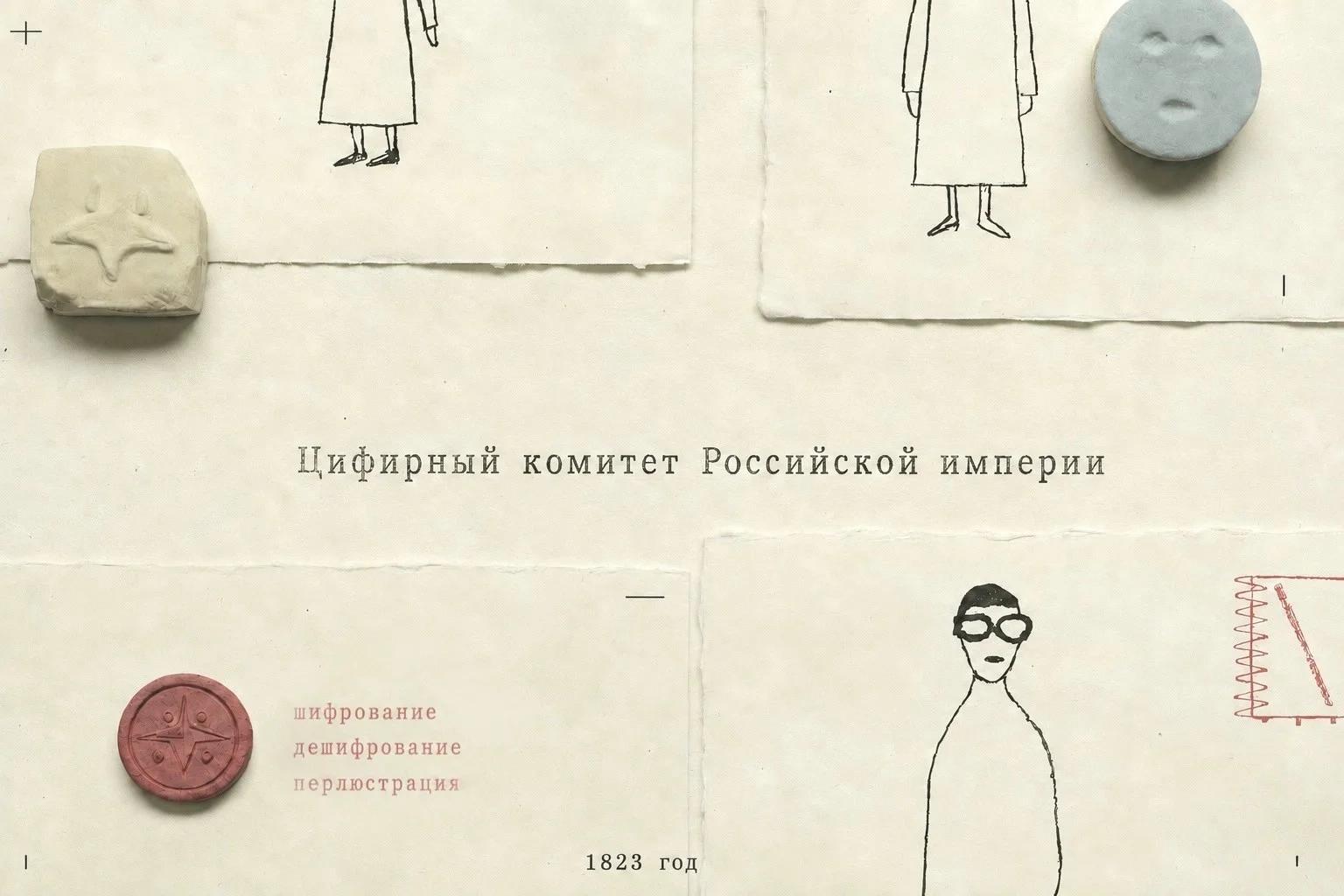 Цифирный комитет при МИД в системе секретной связи Российской империи в XIX веке